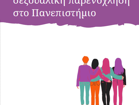 Αντιμετωπίζοντας την Σεξουαλική Παρενόχληση στο Πανεπιστήμιο